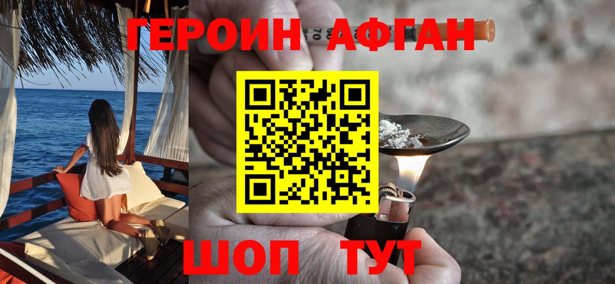ГЕРОИН Афган Кольчугино